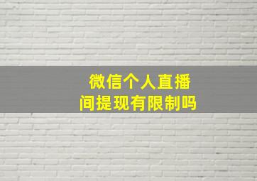 微信个人直播间提现有限制吗