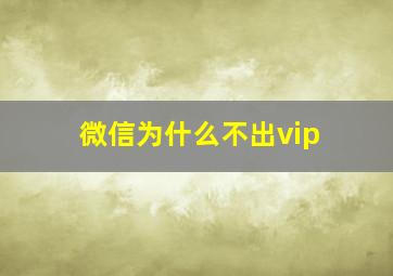 微信为什么不出vip