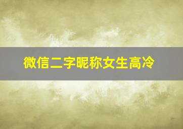 微信二字昵称女生高冷