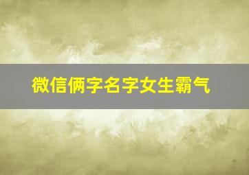 微信俩字名字女生霸气