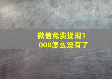 微信免费提现1000怎么没有了