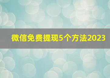 微信免费提现5个方法2023