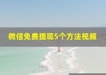 微信免费提现5个方法视频