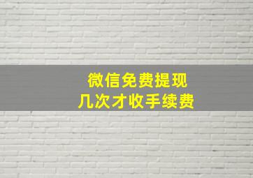 微信免费提现几次才收手续费