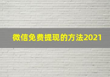 微信免费提现的方法2021