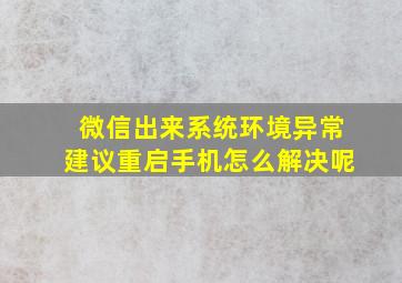 微信出来系统环境异常建议重启手机怎么解决呢