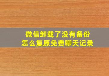 微信卸载了没有备份怎么复原免费聊天记录