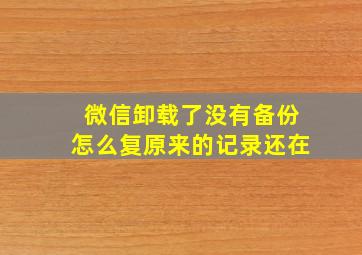 微信卸载了没有备份怎么复原来的记录还在