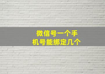 微信号一个手机号能绑定几个