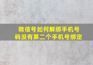 微信号如何解绑手机号码没有第二个手机号绑定