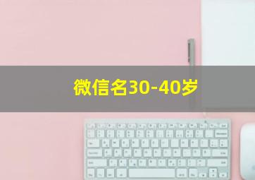 微信名30-40岁