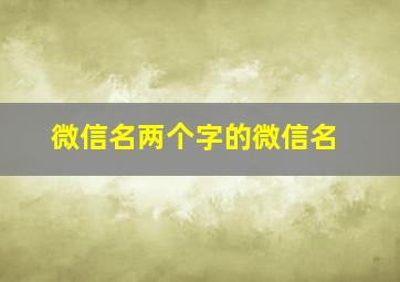 微信名两个字的微信名