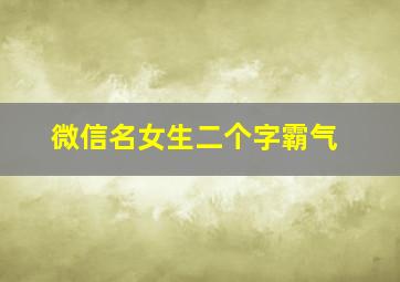 微信名女生二个字霸气