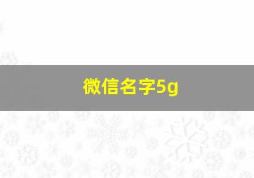 微信名字5g