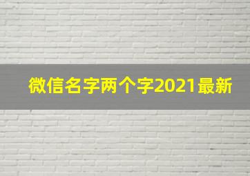 微信名字两个字2021最新