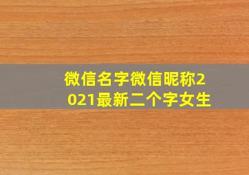 微信名字微信昵称2021最新二个字女生