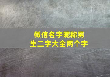 微信名字昵称男生二字大全两个字