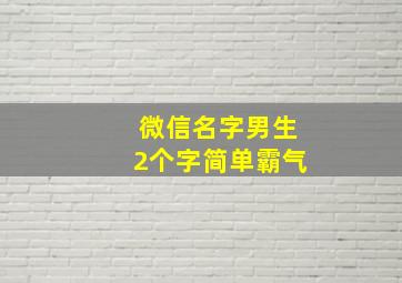 微信名字男生2个字简单霸气