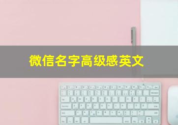 微信名字高级感英文