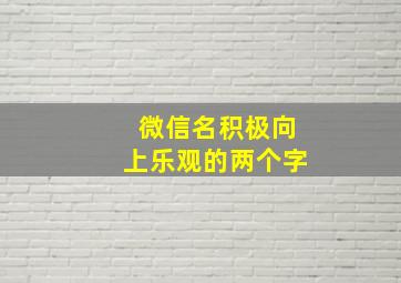 微信名积极向上乐观的两个字