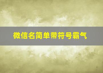 微信名简单带符号霸气