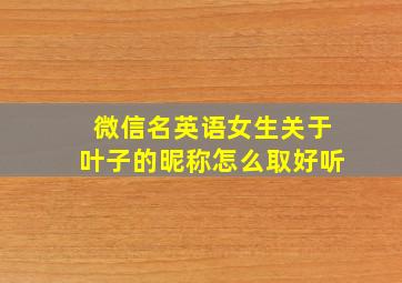 微信名英语女生关于叶子的昵称怎么取好听