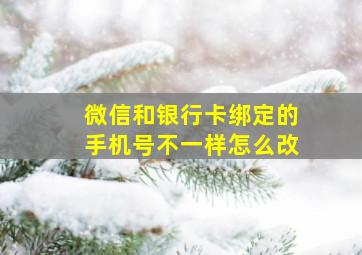 微信和银行卡绑定的手机号不一样怎么改