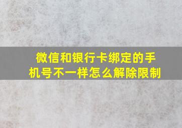 微信和银行卡绑定的手机号不一样怎么解除限制