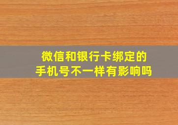 微信和银行卡绑定的手机号不一样有影响吗