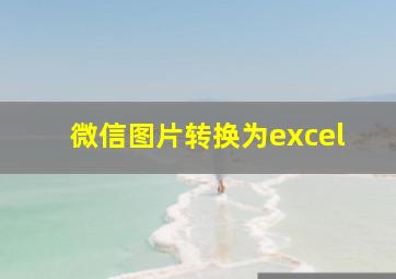 微信图片转换为excel