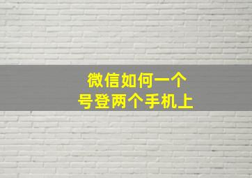 微信如何一个号登两个手机上