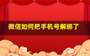 微信如何把手机号解绑了