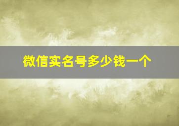 微信实名号多少钱一个