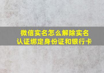 微信实名怎么解除实名认证绑定身份证和银行卡