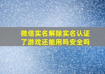 微信实名解除实名认证了游戏还能用吗安全吗