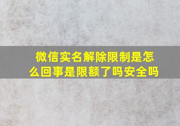 微信实名解除限制是怎么回事是限额了吗安全吗