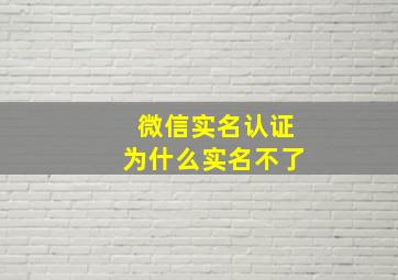 微信实名认证为什么实名不了