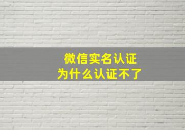 微信实名认证为什么认证不了