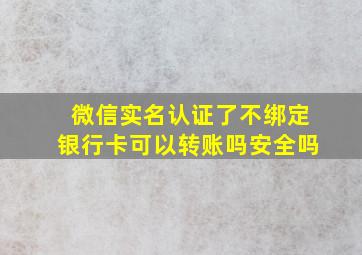 微信实名认证了不绑定银行卡可以转账吗安全吗