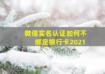 微信实名认证如何不绑定银行卡2021