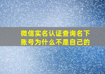 微信实名认证查询名下账号为什么不是自己的