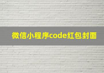 微信小程序code红包封面