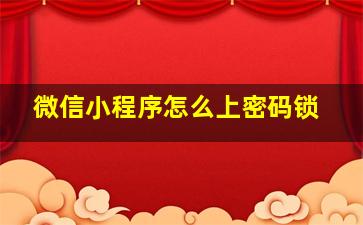 微信小程序怎么上密码锁