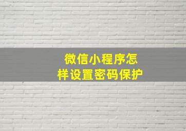 微信小程序怎样设置密码保护