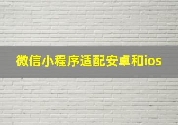 微信小程序适配安卓和ios