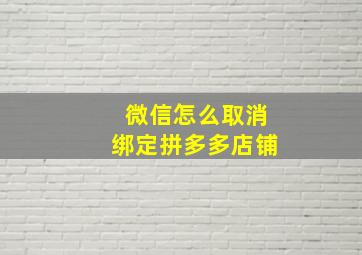 微信怎么取消绑定拼多多店铺