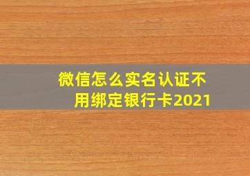 微信怎么实名认证不用绑定银行卡2021