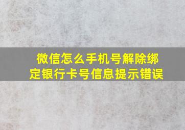 微信怎么手机号解除绑定银行卡号信息提示错误