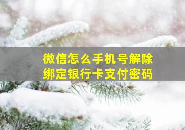 微信怎么手机号解除绑定银行卡支付密码