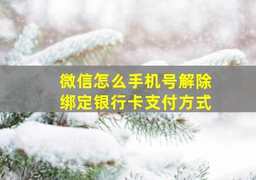 微信怎么手机号解除绑定银行卡支付方式